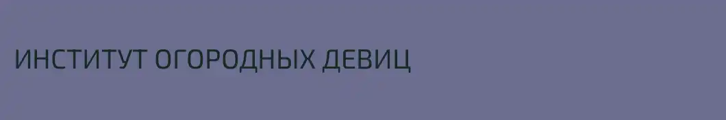 ИНСТИТУТ ОГОРОДНЫХ ДЕВИЦ